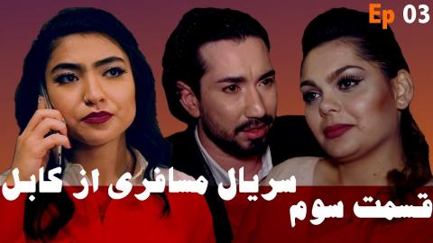 Serial Afghani Mosaferi Az Kabul - Episode 3 / سریال افغانی مسافری از کابل قسمت سوم