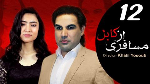Serial Afghani Mosaferi Az Kabul - Episode 12 / سریال افغانی مسافری از کابل قسمت دوازدهم