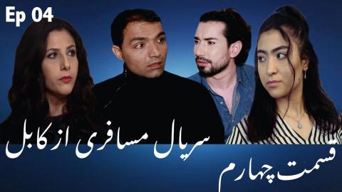 Serial Afghani Mosaferi az Kabul - Episode 4 | سریال افغانی مسافری از کابل - قسمت چهارم