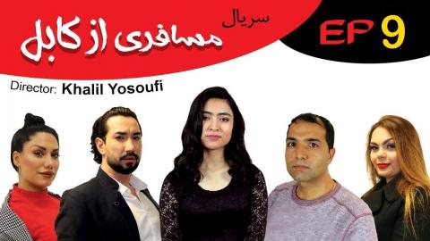 Serial Afghani Mosaferi Az Kabul - Episode 9 / سریال افغانی مسافری از کابل قسمت نهم