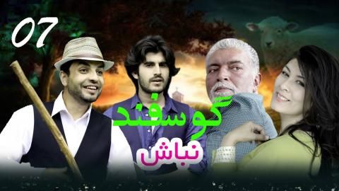 Gosfand Nabash - Episode 7 | سریال کمدی گوسفند نباش - قسمت هفتم