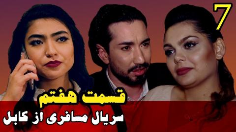 Serial Afghani Mosaferi Az Kabul - Episode 7 / سریال افغانی مسافری از کابل قسمت هفتم
