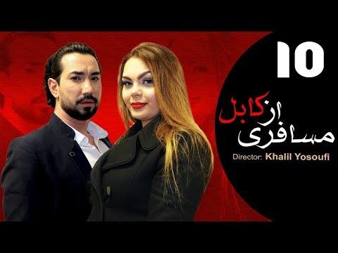 Serial Afghani Mosaferi Az Kabul - Episode 10 / سریال افغانی مسافری از کابل قسمت دهم