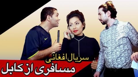 Serial Afghani Mosaferi az Kabul - Episode 1 / سریال افغانی مسافری از کابل قسمت اول